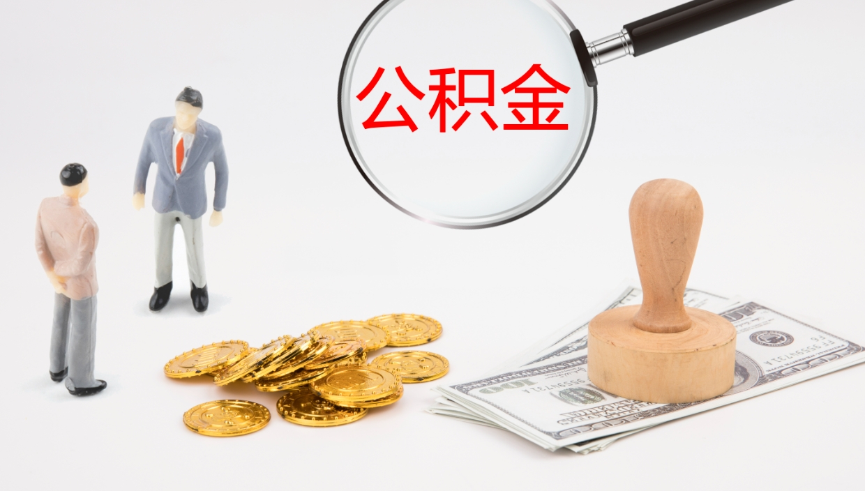 恩施在职人员如何取公积金（在职的怎么取公积金）